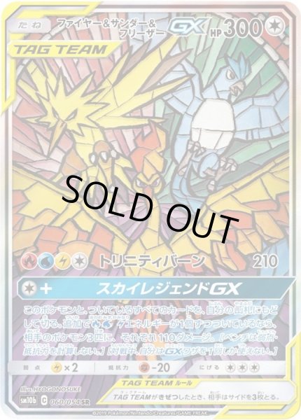 画像1: 【PSA10鑑定済】ファイヤー＆サンダー＆フリーザーGX(SA)/SR【無】[sm10b]≪060/054≫ (1)