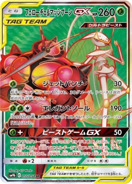 画像1: フェローチェ&マッシブーンGX/SR【草】《sm9b》 (1)